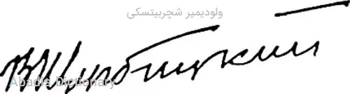 ولودیمیر شچربیتسکی